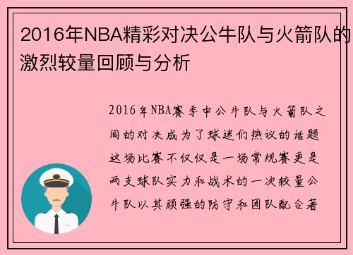 2016年NBA精彩对决公牛队与火箭队的激烈较量回顾与分析