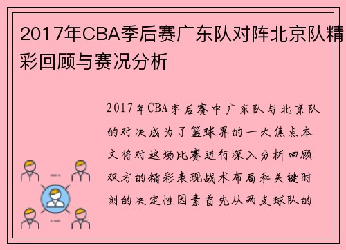 2017年CBA季后赛广东队对阵北京队精彩回顾与赛况分析