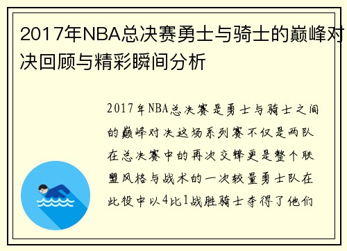 2017年NBA总决赛勇士与骑士的巅峰对决回顾与精彩瞬间分析