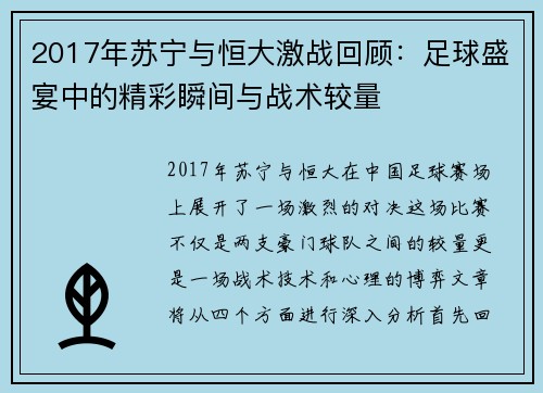 2017年苏宁与恒大激战回顾：足球盛宴中的精彩瞬间与战术较量
