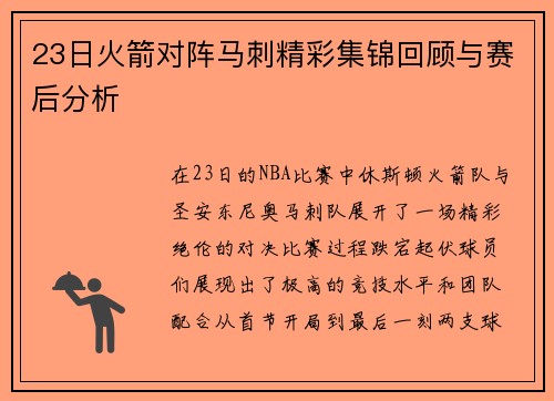 23日火箭对阵马刺精彩集锦回顾与赛后分析