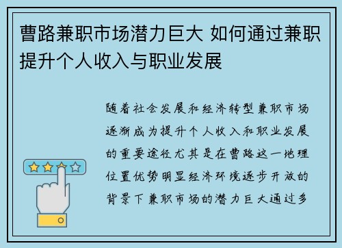 曹路兼职市场潜力巨大 如何通过兼职提升个人收入与职业发展