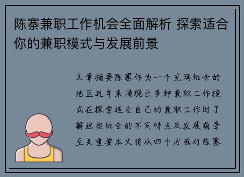 陈寨兼职工作机会全面解析 探索适合你的兼职模式与发展前景