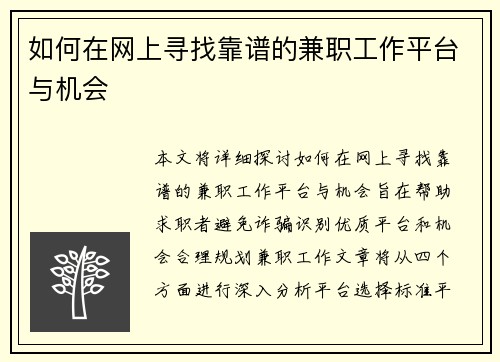 如何在网上寻找靠谱的兼职工作平台与机会