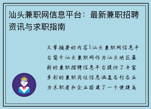汕头兼职网信息平台：最新兼职招聘资讯与求职指南