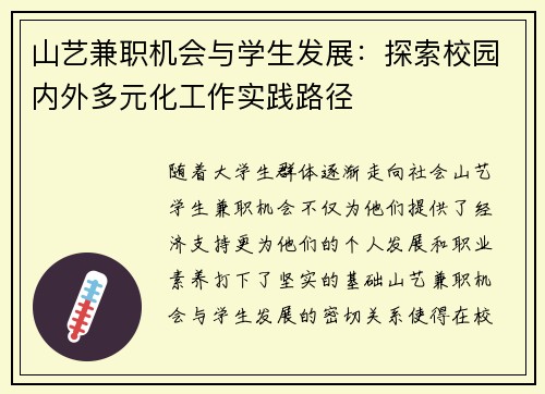 山艺兼职机会与学生发展：探索校园内外多元化工作实践路径