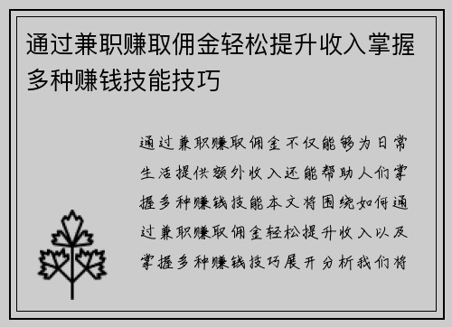 通过兼职赚取佣金轻松提升收入掌握多种赚钱技能技巧