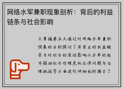 网络水军兼职现象剖析：背后的利益链条与社会影响