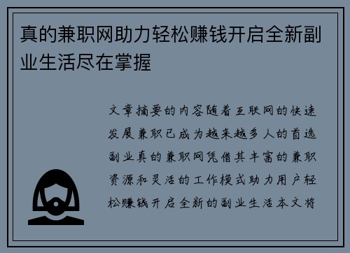 真的兼职网助力轻松赚钱开启全新副业生活尽在掌握
