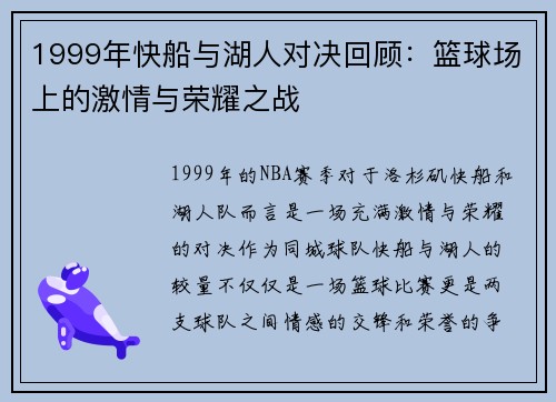 1999年快船与湖人对决回顾：篮球场上的激情与荣耀之战