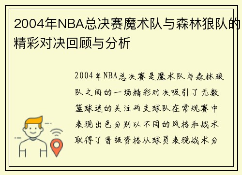 2004年NBA总决赛魔术队与森林狼队的精彩对决回顾与分析