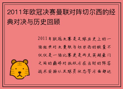2011年欧冠决赛曼联对阵切尔西的经典对决与历史回顾