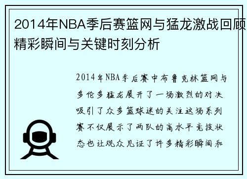 2014年NBA季后赛篮网与猛龙激战回顾精彩瞬间与关键时刻分析