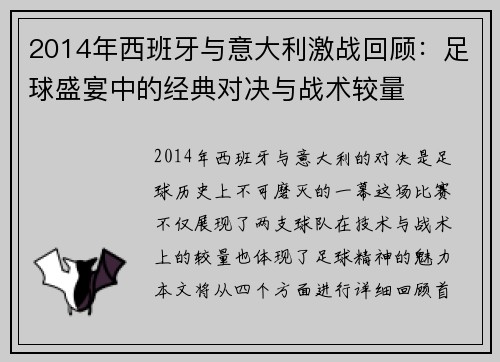 2014年西班牙与意大利激战回顾：足球盛宴中的经典对决与战术较量