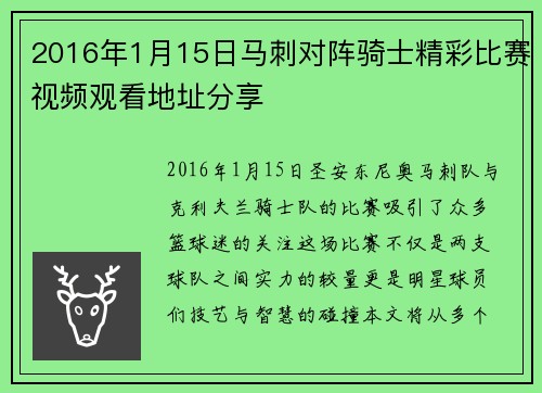 2016年1月15日马刺对阵骑士精彩比赛视频观看地址分享