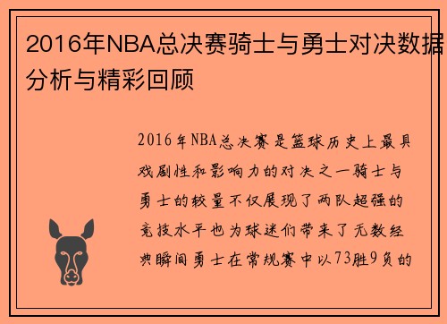 2016年NBA总决赛骑士与勇士对决数据分析与精彩回顾