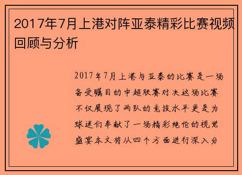 2017年7月上港对阵亚泰精彩比赛视频回顾与分析