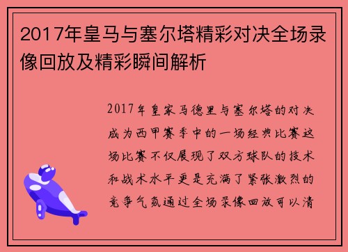 2017年皇马与塞尔塔精彩对决全场录像回放及精彩瞬间解析