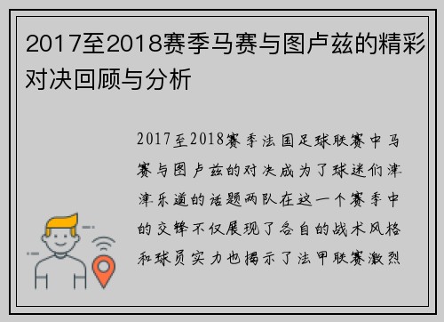 2017至2018赛季马赛与图卢兹的精彩对决回顾与分析