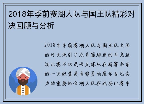 2018年季前赛湖人队与国王队精彩对决回顾与分析