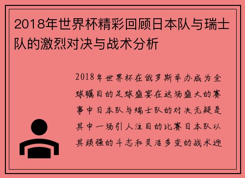 2018年世界杯精彩回顾日本队与瑞士队的激烈对决与战术分析