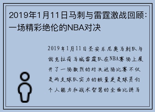2019年1月11日马刺与雷霆激战回顾：一场精彩绝伦的NBA对决