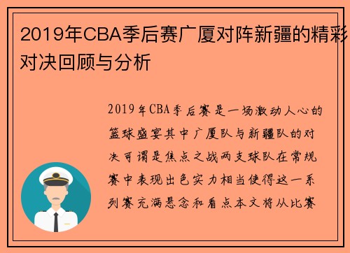 2019年CBA季后赛广厦对阵新疆的精彩对决回顾与分析