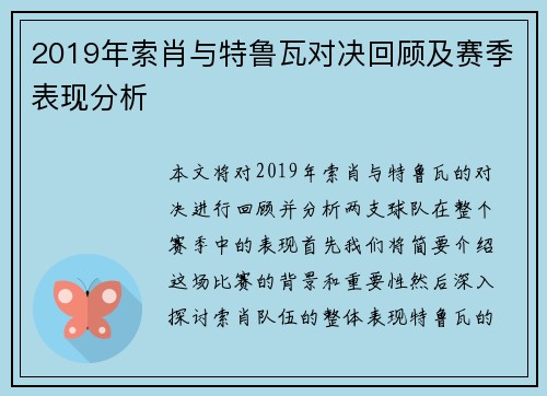2019年索肖与特鲁瓦对决回顾及赛季表现分析
