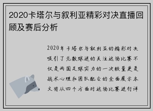 2020卡塔尔与叙利亚精彩对决直播回顾及赛后分析