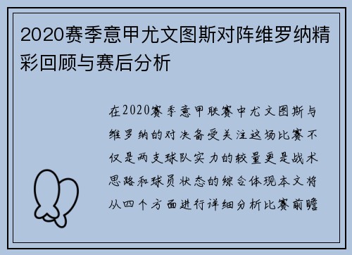 2020赛季意甲尤文图斯对阵维罗纳精彩回顾与赛后分析