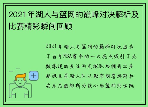 2021年湖人与篮网的巅峰对决解析及比赛精彩瞬间回顾