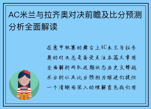 AC米兰与拉齐奥对决前瞻及比分预测分析全面解读