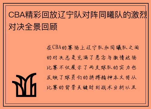 CBA精彩回放辽宁队对阵同曦队的激烈对决全景回顾