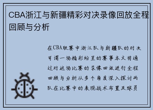 CBA浙江与新疆精彩对决录像回放全程回顾与分析