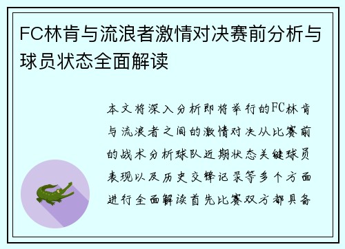 FC林肯与流浪者激情对决赛前分析与球员状态全面解读