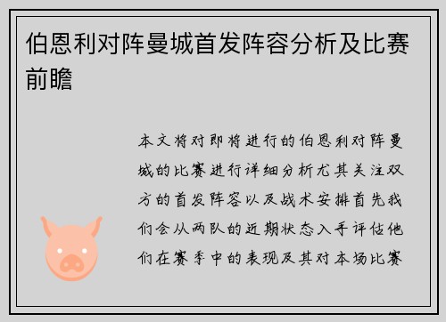 伯恩利对阵曼城首发阵容分析及比赛前瞻