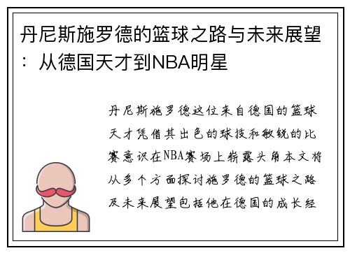 丹尼斯施罗德的篮球之路与未来展望：从德国天才到NBA明星