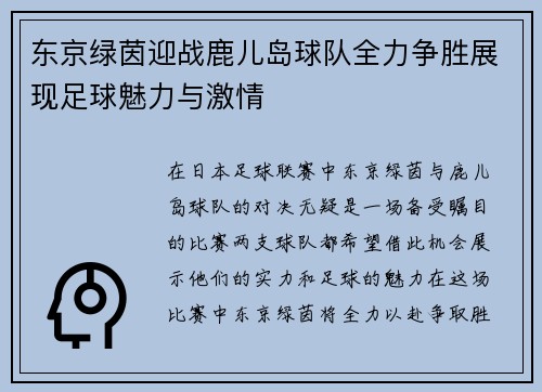 东京绿茵迎战鹿儿岛球队全力争胜展现足球魅力与激情