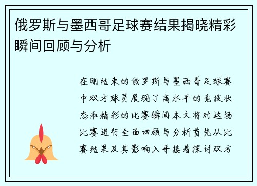 俄罗斯与墨西哥足球赛结果揭晓精彩瞬间回顾与分析