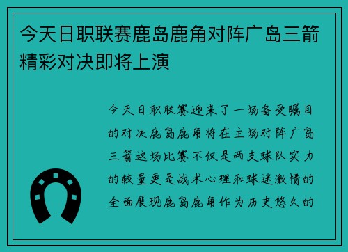 今天日职联赛鹿岛鹿角对阵广岛三箭精彩对决即将上演