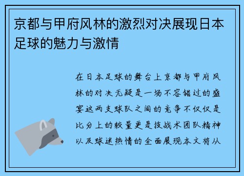 京都与甲府风林的激烈对决展现日本足球的魅力与激情