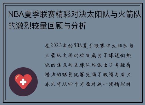 NBA夏季联赛精彩对决太阳队与火箭队的激烈较量回顾与分析