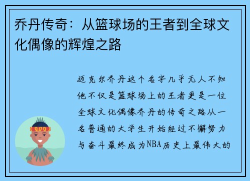 乔丹传奇：从篮球场的王者到全球文化偶像的辉煌之路