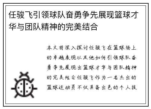 任骏飞引领球队奋勇争先展现篮球才华与团队精神的完美结合