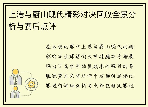 上港与蔚山现代精彩对决回放全景分析与赛后点评