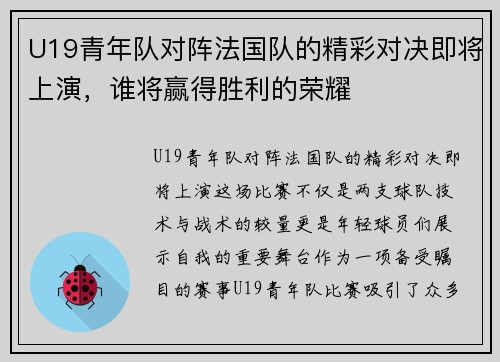 U19青年队对阵法国队的精彩对决即将上演，谁将赢得胜利的荣耀
