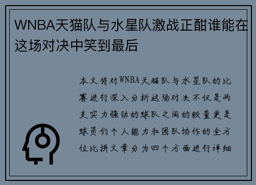 WNBA天猫队与水星队激战正酣谁能在这场对决中笑到最后