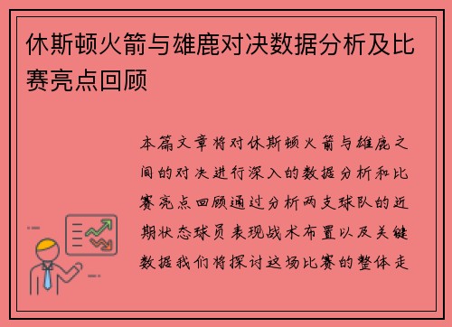 休斯顿火箭与雄鹿对决数据分析及比赛亮点回顾