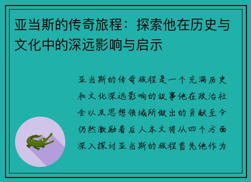 亚当斯的传奇旅程：探索他在历史与文化中的深远影响与启示