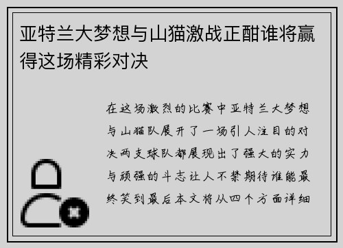 亚特兰大梦想与山猫激战正酣谁将赢得这场精彩对决